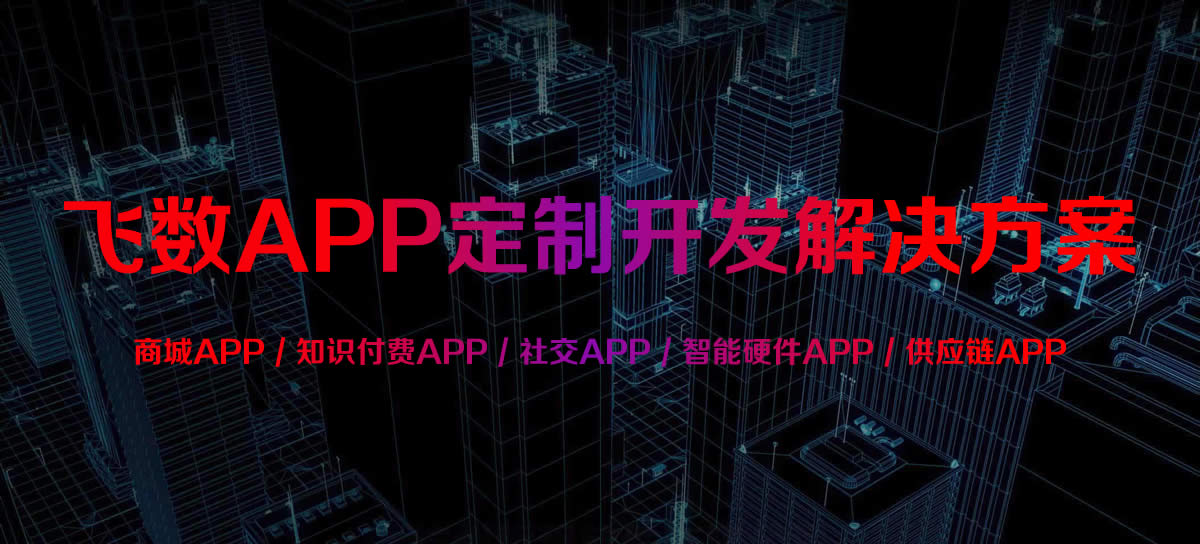 石家莊APP開發(fā),石家莊APP開發(fā)公司,石家莊APP定制開發(fā),石家莊小程序開發(fā),石家莊安卓APP系統(tǒng)開發(fā),石家莊IOS系統(tǒng)APP開發(fā),石家莊軟件開發(fā),石家莊安卓開發(fā),石家莊IOS開發(fā)